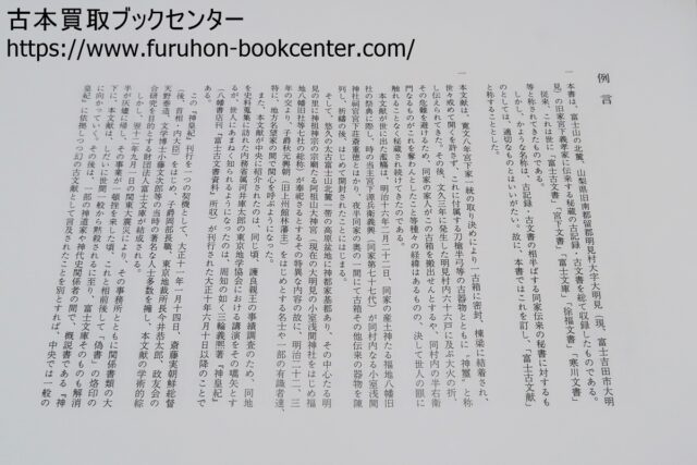 神伝富士古文献大成・7冊を宅配にてご送付いただきました。 ｜古本買取ブックセンター