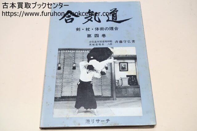 合気道・剣・杖・体術の理合・5冊 Traditional Aikido Sword Stick