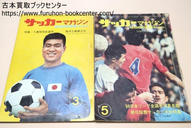 墨田区のお客様より 1968年からのサッカーマガジン54冊 宅配買取事例