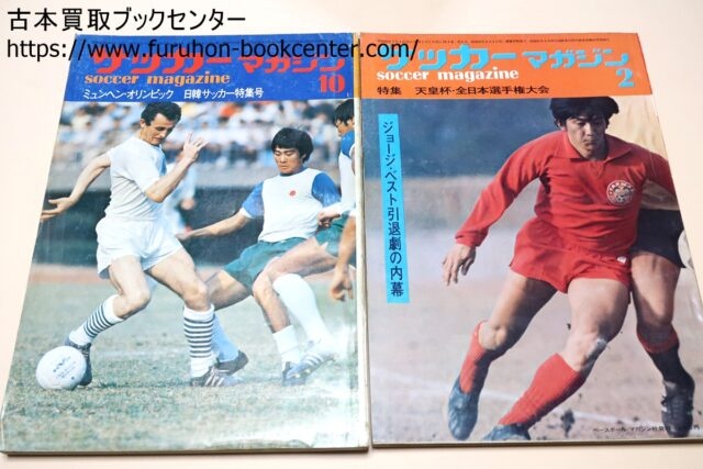 墨田区のお客様より 1968年からのサッカーマガジン54冊 宅配買取事例