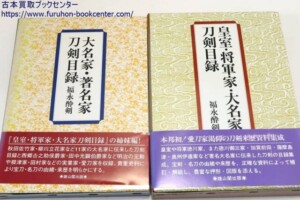 福永酔剣　大名家・著名家・刀剣目録/皇室・将軍家・大名家刀剣目録