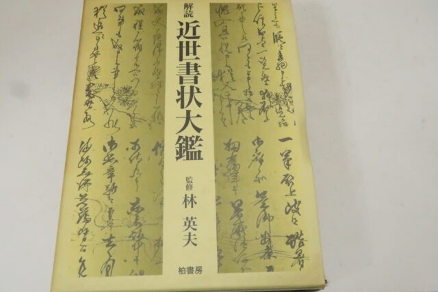 解読近世書状大鑑